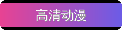 高清动漫